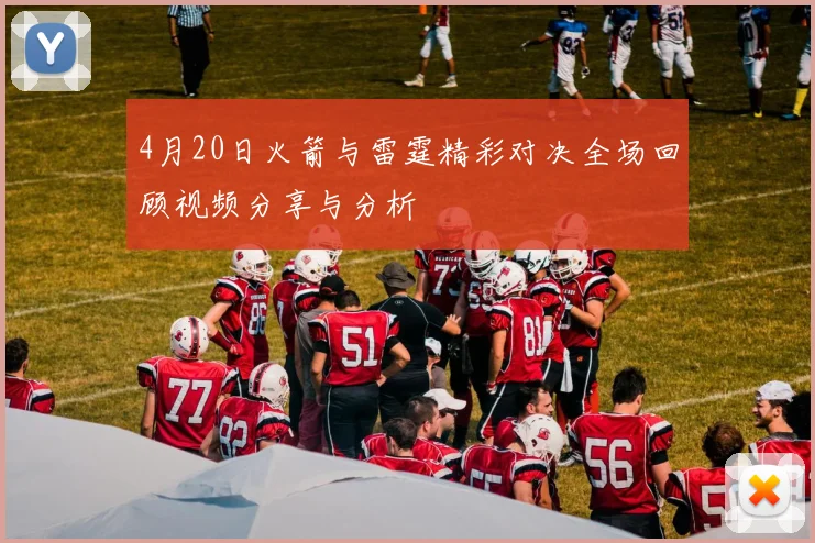 4月20日火箭与雷霆精彩对决全场回顾视频分享与分析