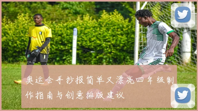 奥运会手抄报简单又漂亮四年级制作指南与创意排版建议