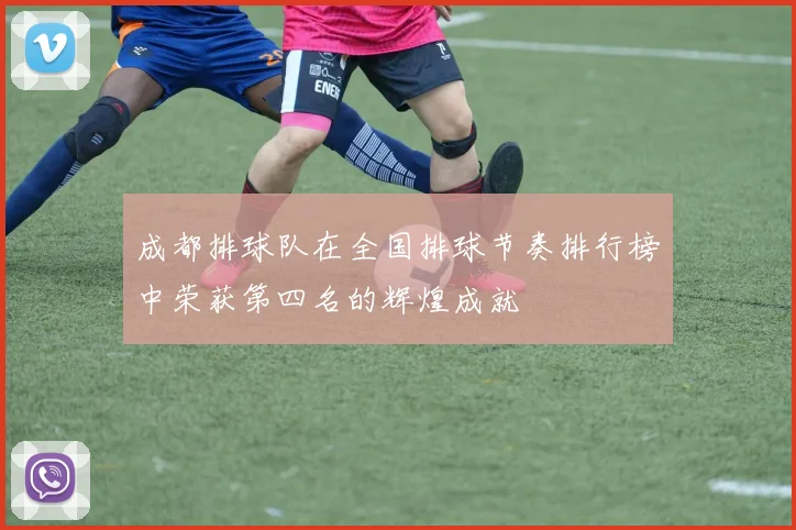 成都排球队在全国排球节奏排行榜中荣获第四名的辉煌成就