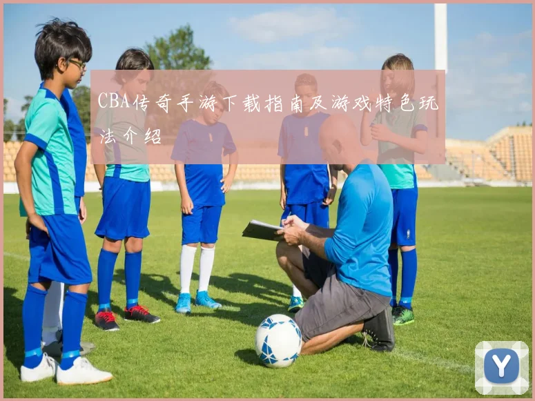 CBA传奇手游下载指南及游戏特色玩法介绍